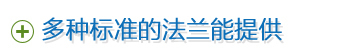 多種標(biāo)準(zhǔn)的法蘭能提供